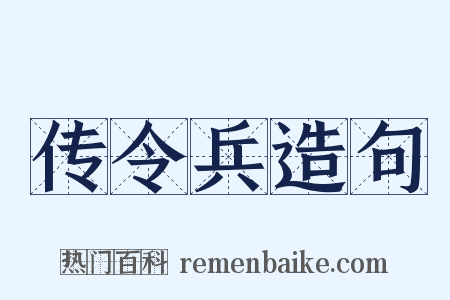 传令兵造句是什么意思的图片
